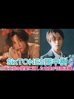 [画像][x]SixTONES田中樹、京本大我の提案に返した言葉が話題沸騰！ | トレンドエンタメ日本 - YouTube 余白なし