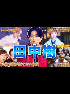 [画像][x]田中樹の面白エピソード50連発 - YouTube 余白なし