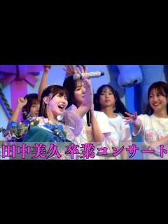 [画像][x][10年間の集大成！]HKT48 田中美久 卒業コンサート - YouTube 余白なし