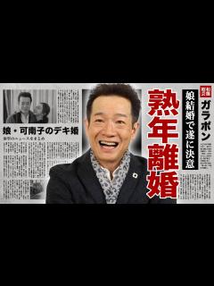 [画像][x]田原俊彦が娘・可南子のデキ婚報道に本音告白...長年別居の妻と熟年離婚を決意した真相に驚愕！『トシちゃん』の愛称で有名な"たのきんトリオ ... 余白なし