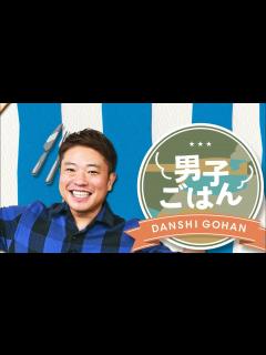 [画像][x]『男子ごはん』7月2日 国分太一と栗原心平の同世代の男2人が日曜のお昼にお届けする料理番組。ほのぼのとした雰囲気の中、2人で仲良くおしゃべりし ... 余白なし