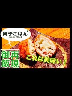 [画像][x]【男子ごはんのレシピを再現して食べてみた】カリフラワーのクリームコロッケ 【栗原心平レシピ】 - YouTube 余白なし