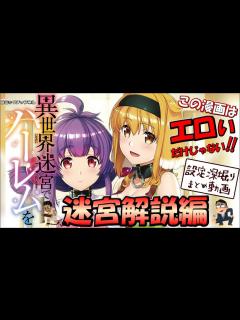 [画像][x]『異世界迷宮でハーレムを』をもっと楽しむ！！迷宮解説編 - YouTube 余白なし