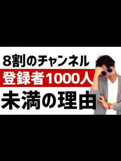 [画像][x]YouTuberの8割が登録者数1000人行かない理由。厳しいYouTubeを継続して登録者数1000人を達成するコツを解説 - YouTube 余白なし
