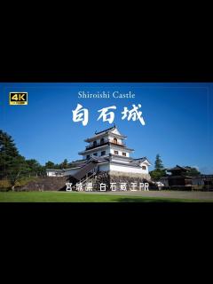 [画像][x]『白石城』 観光PR動画 （宮城県 白石蔵王）#旅行 #観光 #東北 - YouTube 余白なし