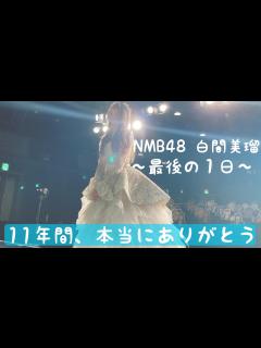 [画像][x]NMB48白間美瑠〜最後の1日〜卒業公演密着 - YouTube 余白なし