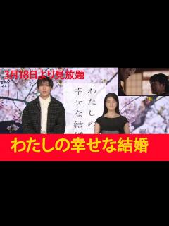 [画像][x]目黒蓮 SnowMan 主演 映画「わたしの幸せな結婚」3/18(金)からプライムビデオ 見放題独占配信決定！ - YouTube 余白なし