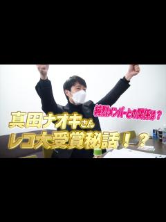 [画像][x]演歌の日！真田ナオキさんの楽屋にごめんなすって！ - YouTube 余白なし