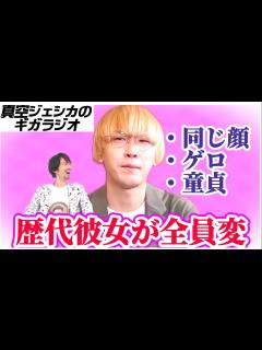 [画像][x]真空ジェシカ ガクと川北が元カノにフラれた理由を語る【真空ジェシカのギガラジオ切り抜き】 - YouTube 余白なし