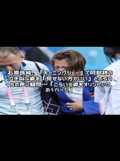 [画像][x]石原良純、「モーニングショー」で阿部詩の泣き叫ぶ姿を「見せない方がいい」とのSNSの声に疑問…「こういう姿もオリンピックの1ページ」ネットの ... 余白なし