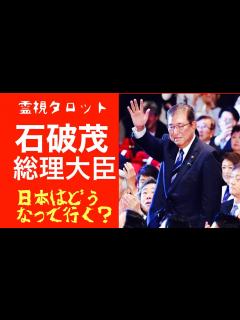 [画像][x]ついに決定・石破茂総理大臣で日本はどうなっていく！？・総裁選の裏で起こっていた事 - YouTube 余白なし