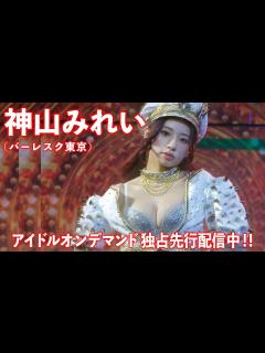 [画像][x]【1stDVD先行配信ダイジェスト】“バーレスク東京”の神山みれいちゃんが攻めた衣装でグラビアに挑戦！/神山みれい「きらめき」 - YouTube 余白なし