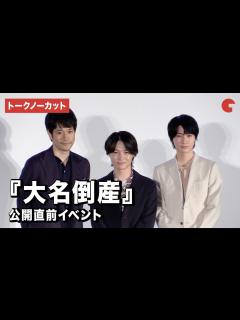[画像][x]【トークノーカット】神木隆之介、松山ケンイチ、桜田通が登壇！『大名倒産』公開直前イベント - YouTube 余白なし