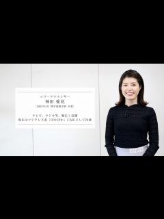 [画像][x]【学習院大学開学75周年】卒業生インタビュー「こころある革新」 神田愛花氏 - YouTube 余白なし