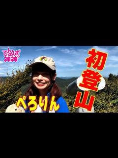 [画像][x]でんぱの神神「鹿目凛持込企画！初登山に挑戦！」 - YouTube 余白なし