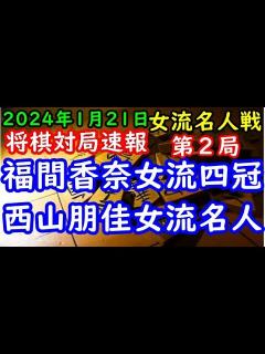 [画像][x]将棋対局速報 福間香奈女流四冠(1勝0敗)ー 西山朋佳女流名人(0勝1敗) 岡田美術館杯第50期女流名人戦五番勝負 第2局「主催：報知新聞社 ... 余白なし
