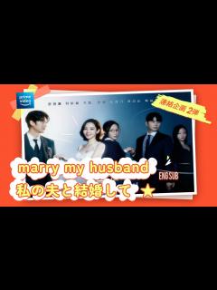 [画像][x]プライムビデオ 韓国ドラマ 私の夫と結婚して Part1 (2024年1月公開＆日本配信予定 韓国ドラマ情報 Part2) パク・ミニョン ... 余白なし