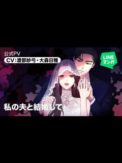 [画像][x]『私の夫と結婚して』公式PV CV:渡部紗弓・大森日雅 - YouTube 余白なし
