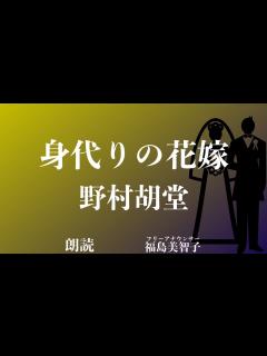 [画像][x]「身代りの花嫁」野村胡堂 - YouTube 余白なし