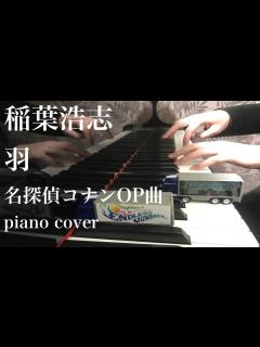 [画像][x]羽 -名探偵コナンOP曲 -ピアノ 弾いてみた- piano cover - YouTube 余白なし