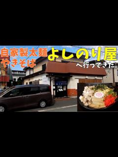 [画像][x]【焼きそば専門店】自家製太麺やきそばよしのり屋へ行ってきた。【飯テロ】 - YouTube 余白なし