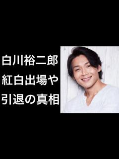[画像][x]白川裕二郎の母親への想いが凄い！紅白出場や引退について！ - YouTube 余白なし