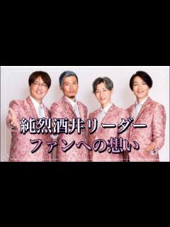 [画像][x]純烈 酒井リーダーの熱き想い#純烈 #酒井一圭 #白川裕二郎 #後上翔太 #岩永洋昭 #高齢者元気の素 - YouTube 余白なし