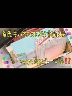 [画像][x]こんなにたくさん切れ端あるので色々作っちゃおう 紙ものをしっかり楽しむ♡ - YouTube 余白なし