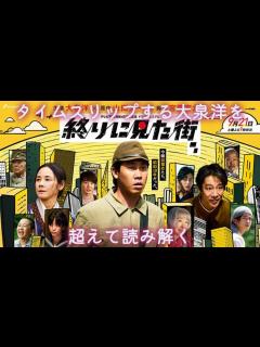 [画像][x]『終りに見た街』（宮藤官九郎/山田太一）〜タイムスリップする大泉洋を超えて読み解く〜 - YouTube 余白なし