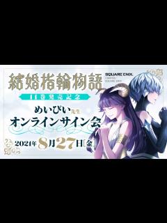[画像][x]「結婚指輪物語」⑪巻発売記念 めいびい先生 オンラインサイン会 - YouTube 余白なし