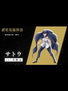 [画像][x]TVアニメ「結婚指輪物語」キャラクターPV -サトウ-【2024年1月TV放送決定!】 - YouTube 余白なし
