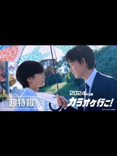 [画像][x]映画『カラオケ行こ！』超特報【2024年正月公開】 - YouTube 余白なし