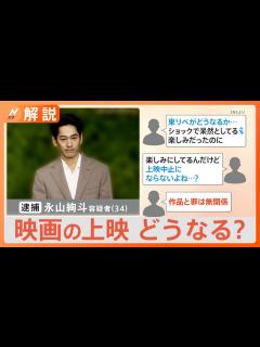 [画像][x]俳優・永山絢斗容疑者の逮捕で今後の影響はー 映画「東京リベンジャーズ」の公開はどうなる？【Nスタ解説】 - YouTube 余白なし