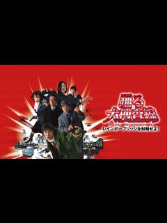 [画像][x]映画『踊る大捜査線 THE MOVIE 2 レインボーブリッジを封鎖せよ！』予告 出演：織田裕二／柳葉敏郎 - YouTube 余白なし