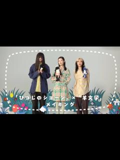 [画像][x]【メイキング】羊文学 / ひつじのショーン（Life's a Treat）[English Cover] (Official Music ... 余白なし
