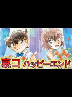 [画像][x]勝手に妄想！！哀コのハッピーエンドに対するみんなの反応集【名探偵コナン】江戸川コナン 灰原哀 - YouTube 余白なし
