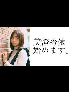 [画像][x]美澄衿依、始めます。 - YouTube 余白なし