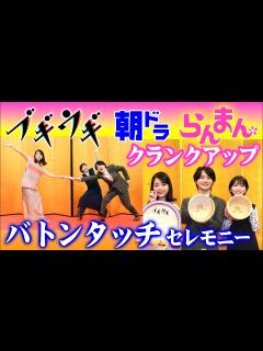 [画像][x]朝ドラ「らんまん」クランクアップ！神木隆之介・浜辺美波が「ブギウギ」趣里にバトンタッチセレモニー NHK連続テレビ小説・笠置シヅ子・牧野富太郎 ... 余白なし