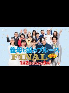 [画像][x]完全新作!! 13年の愛の物語がついに完結!!『義母と娘のブルース FINAL』2024/1/2(火)【TBS】 - YouTube 余白なし