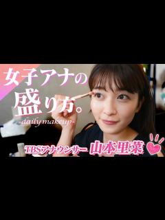 [画像][x]【毎日メイク】女子アナ山本 里菜の垢抜けメイクを徹底解説【すっぴん】 - YouTube 余白なし