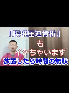 [画像][x]腰椎圧迫骨折と整体『宮城県仙台市からだの治療院おあしす』 - YouTube 余白なし