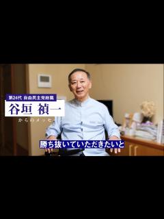 [画像][x]谷垣禎一 第24代自由民主党総裁 より岸田文雄候補への激励メッセージ - YouTube 余白なし