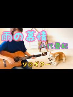 [画像][x]雨の慕情 / 八代亜紀 ソロギター。 - YouTube 余白なし