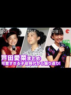 [画像][x]芦田愛菜、可愛すぎる子役時代から振り返り！映画イベントまとめ - YouTube 余白なし