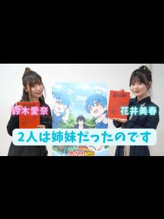 [画像][x]「異世界ゆるり紀行」双子役で出演の鈴木愛奈＆花井美春が実の姉妹であることを公表 - YouTube 余白なし