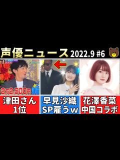 [画像][x]津田健次郎『ゴチ』1位 !!/早見沙織 SP連れて来るw/花澤香菜 中国ゲームコラボ/鬼頭明里ハブられるww【声優ニュース 2022.9 #6 ... 余白なし