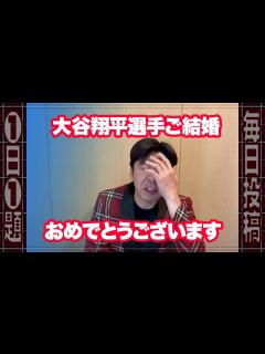 [画像][x]大谷翔平選手ご結婚おめでとうございます #news - YouTube 余白なし