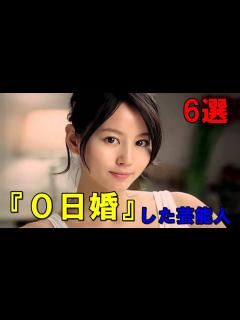 [画像][x]交際0日で結婚した芸能人 - YouTube 余白なし
