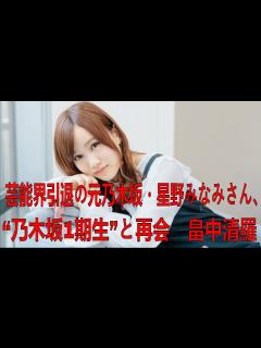 [画像][x]芸能界引退の元乃木坂・星野みなみさん、“乃木坂1期生”と再会 畠中清羅「一期生同窓会誰か計画立てて？笑」| 星野 みなみ | 最新ニュース ... 余白なし