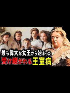 [画像][x]王家に遺伝する「王室病」の悪夢。イギリス王室の悲しい運命...【歴史解説】 - YouTube 余白なし